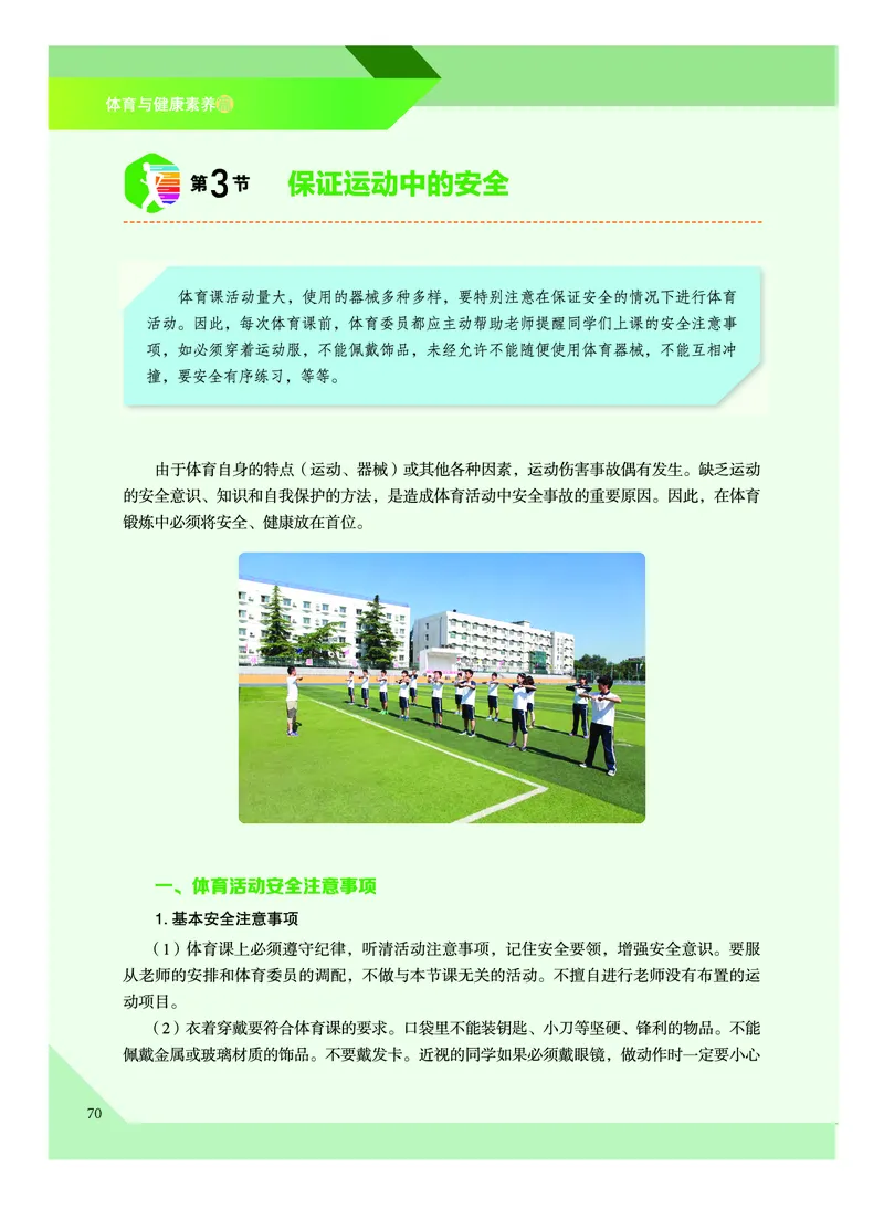 《普通高中教科书体育与健康》必修全一册_高中三年全科资料_高中_高中电子教材_高中体育与健康_教科版
