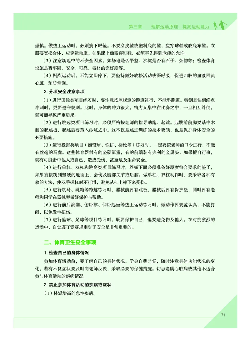 《普通高中教科书体育与健康》必修全一册_高中三年全科资料_高中_高中电子教材_高中体育与健康_教科版