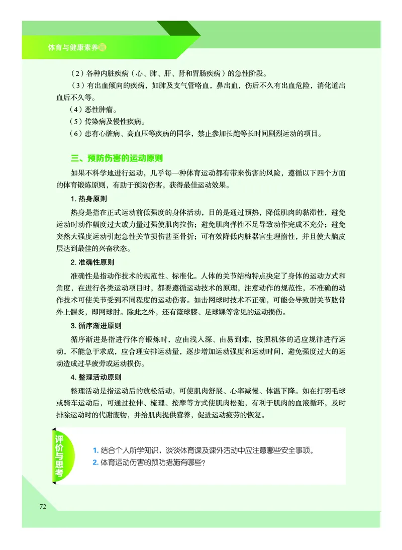 《普通高中教科书体育与健康》必修全一册_高中三年全科资料_高中_高中电子教材_高中体育与健康_教科版