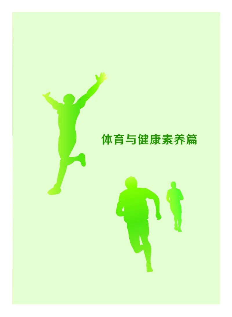 《普通高中教科书体育与健康》必修全一册_高中三年全科资料_高中_高中电子教材_高中体育与健康_教科版