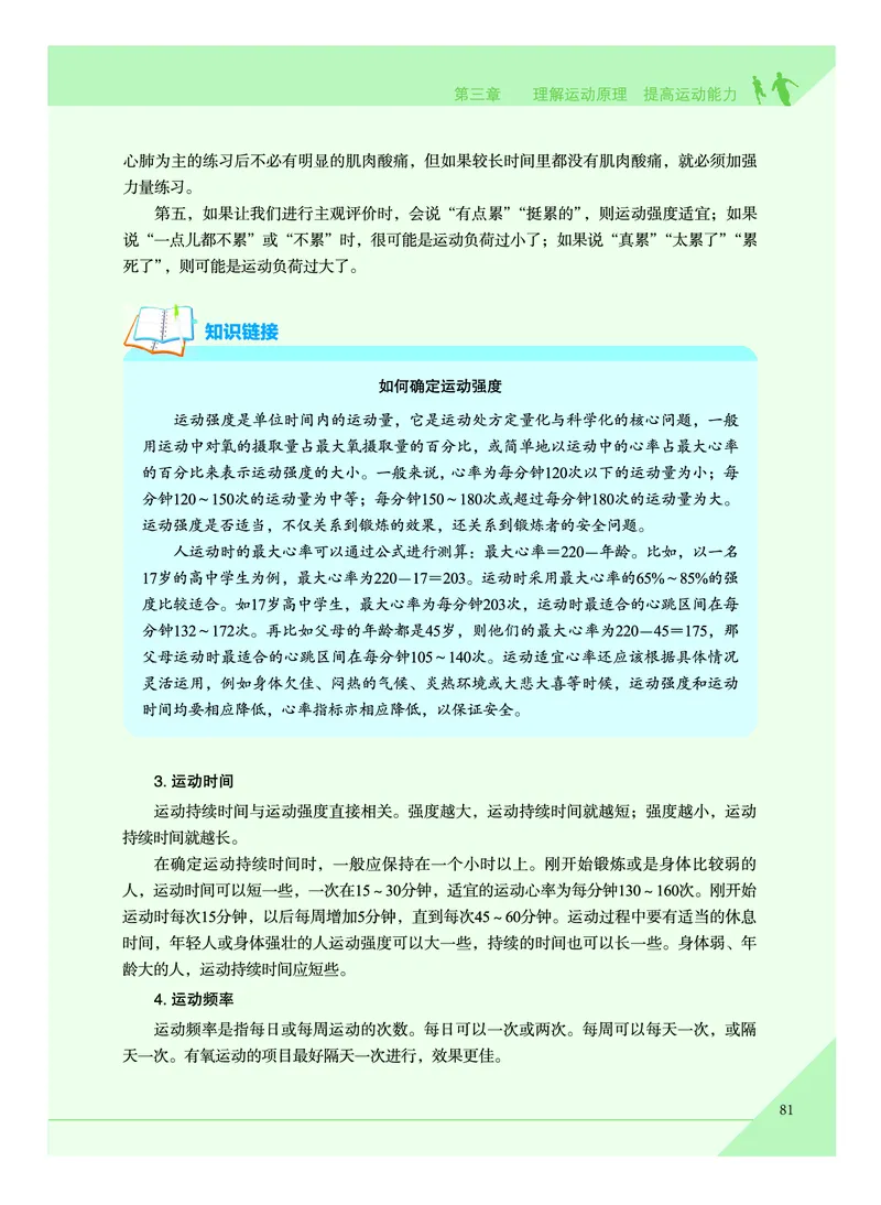《普通高中教科书体育与健康》必修全一册_高中三年全科资料_高中_高中电子教材_高中体育与健康_教科版
