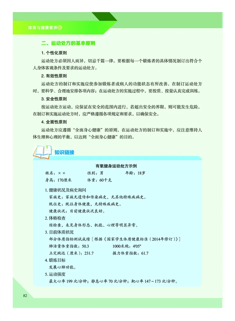 《普通高中教科书体育与健康》必修全一册_高中三年全科资料_高中_高中电子教材_高中体育与健康_教科版
