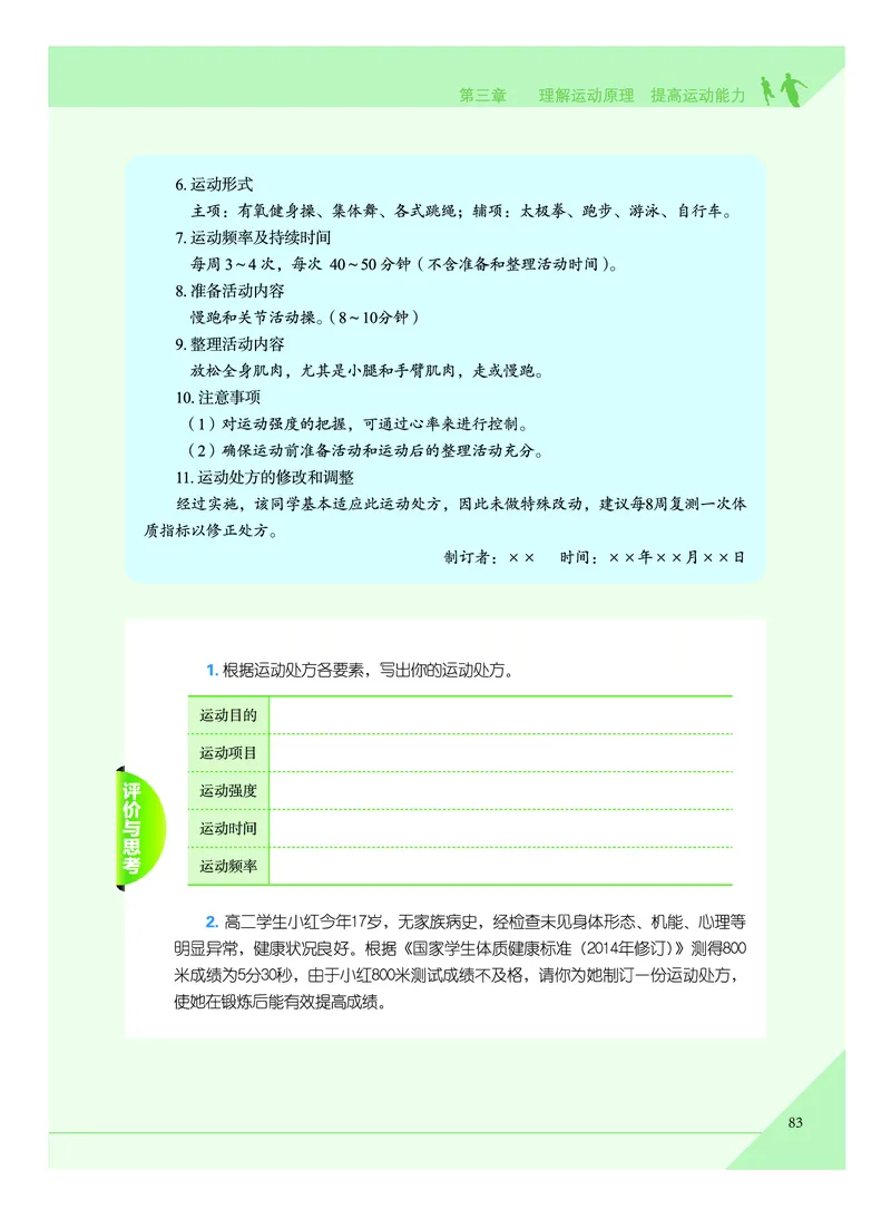 《普通高中教科书体育与健康》必修全一册_高中三年全科资料_高中_高中电子教材_高中体育与健康_教科版