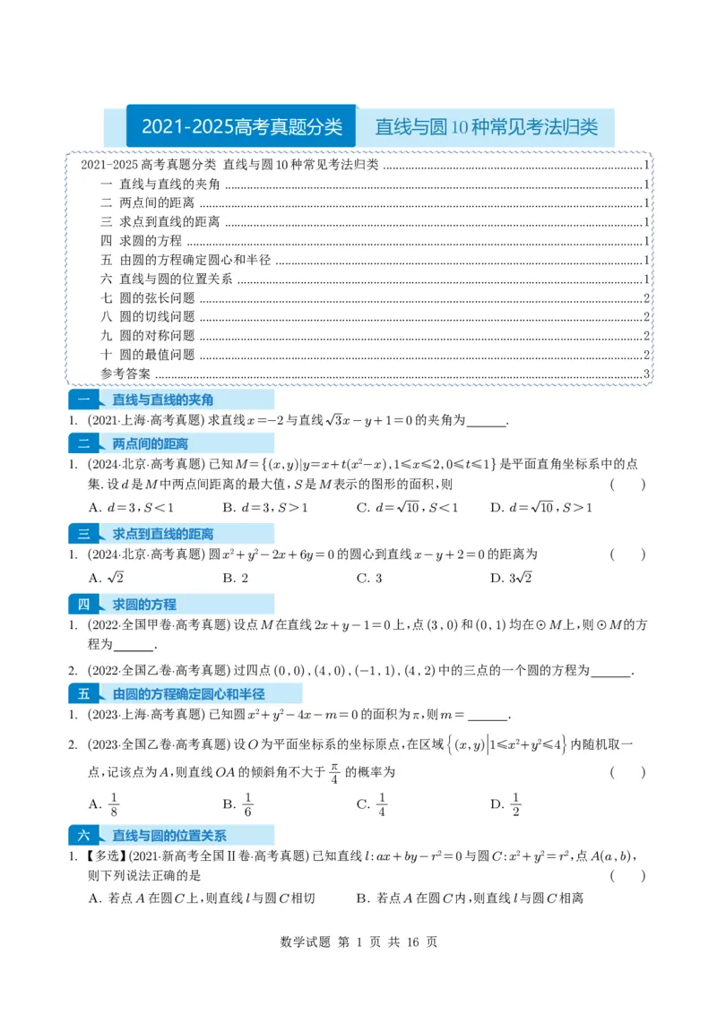 专题15直线与圆10种常见考法归类（全国通用）（学生版）_高中三年全科资料_高中_高中1_2021-2025高考数学五年真题分类汇编