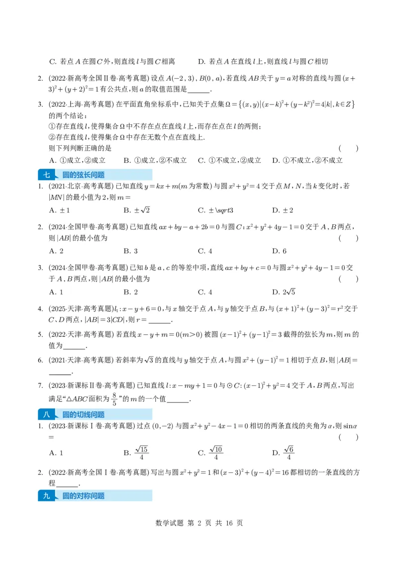 专题15直线与圆10种常见考法归类（全国通用）（学生版）_高中三年全科资料_高中_高中1_2021-2025高考数学五年真题分类汇编