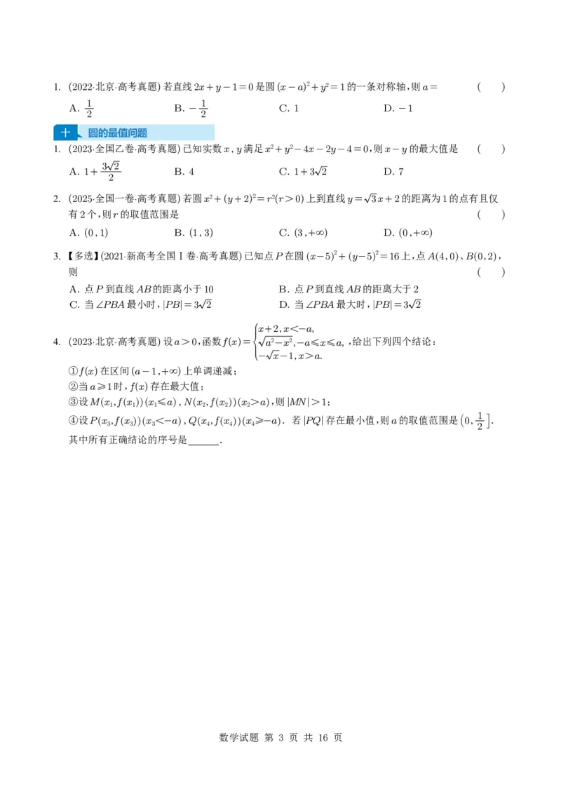 专题15直线与圆10种常见考法归类（全国通用）（学生版）_高中三年全科资料_高中_高中1_2021-2025高考数学五年真题分类汇编