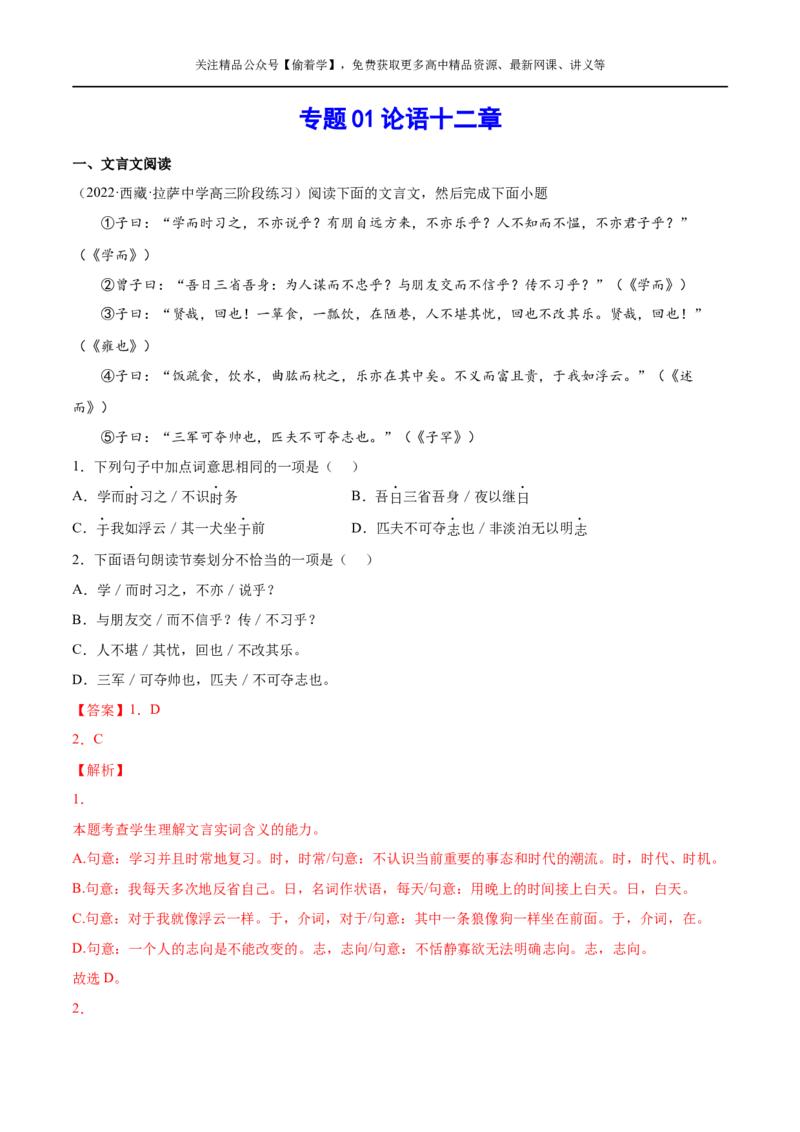 专题01论语十二章（针对训练）（教师版）-新高二语文暑假衔接_高中三年全科资料_高中_高中1_2025秋新高二《暑假衔接讲义》（语数外理化）电子版_2025新高二语文暑假衔接讲义