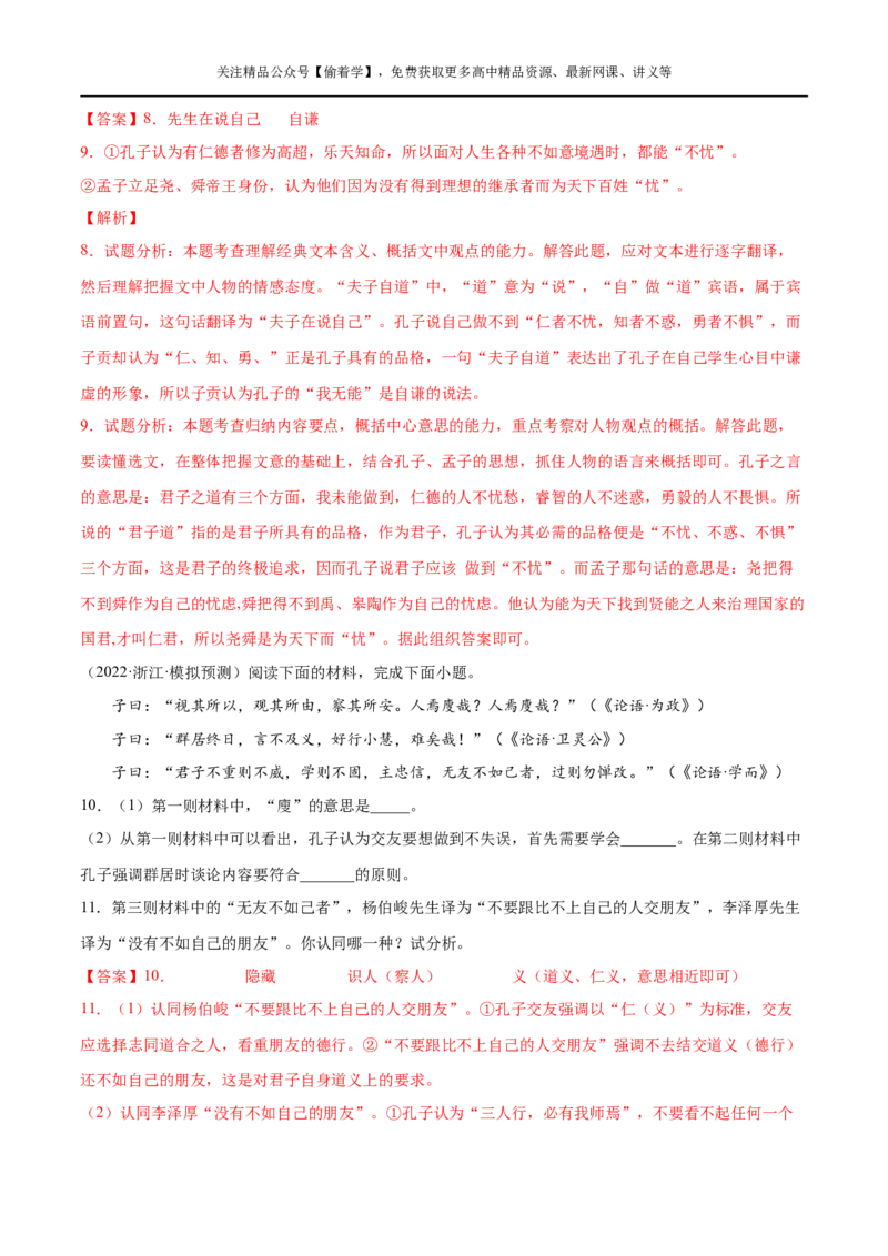 专题01论语十二章（针对训练）（教师版）-新高二语文暑假衔接_高中三年全科资料_高中_高中1_2025秋新高二《暑假衔接讲义》（语数外理化）电子版_2025新高二语文暑假衔接讲义