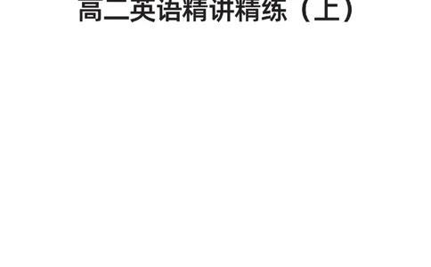 下印高二英语精讲精练（上）_高中三年全科资料_高中_2026版《李辉英语》讲义_高二讲义