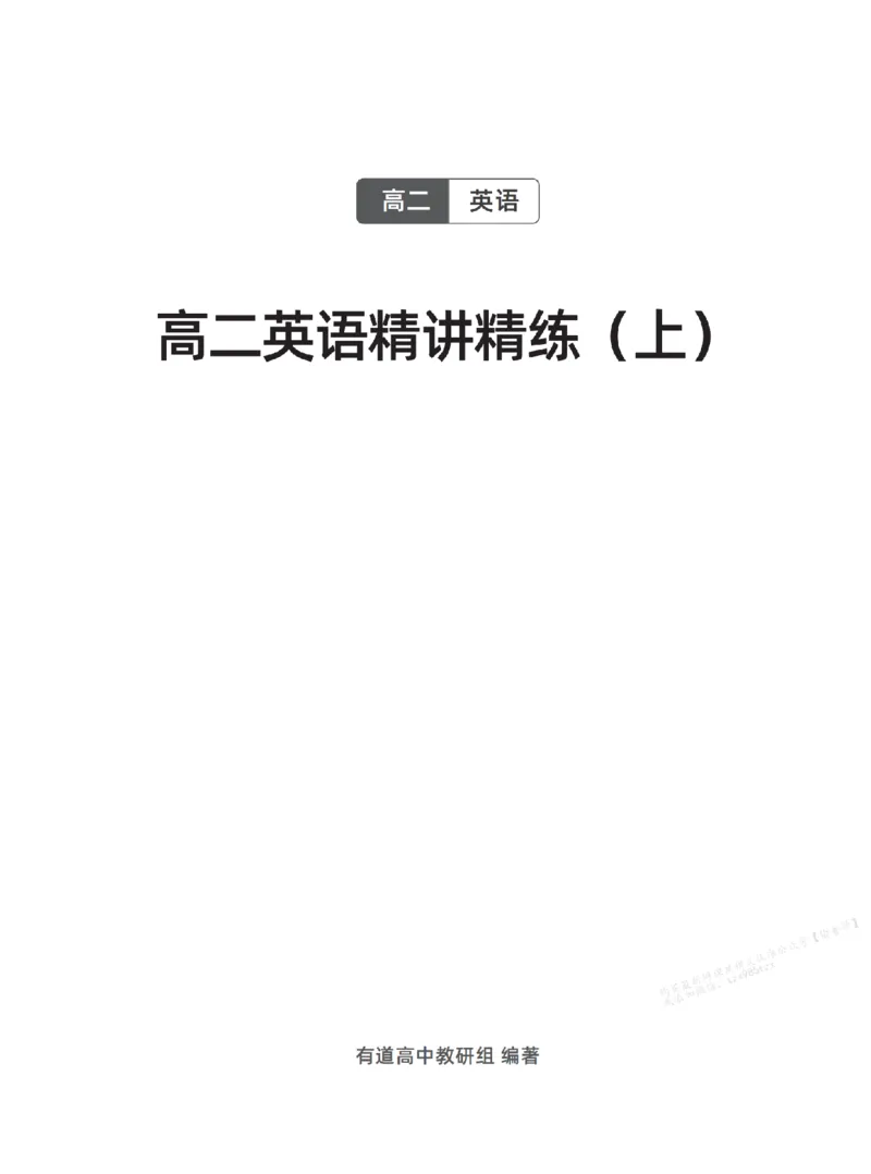 下印高二英语精讲精练（上）_高中三年全科资料_高中_2026版《李辉英语》讲义_高二讲义