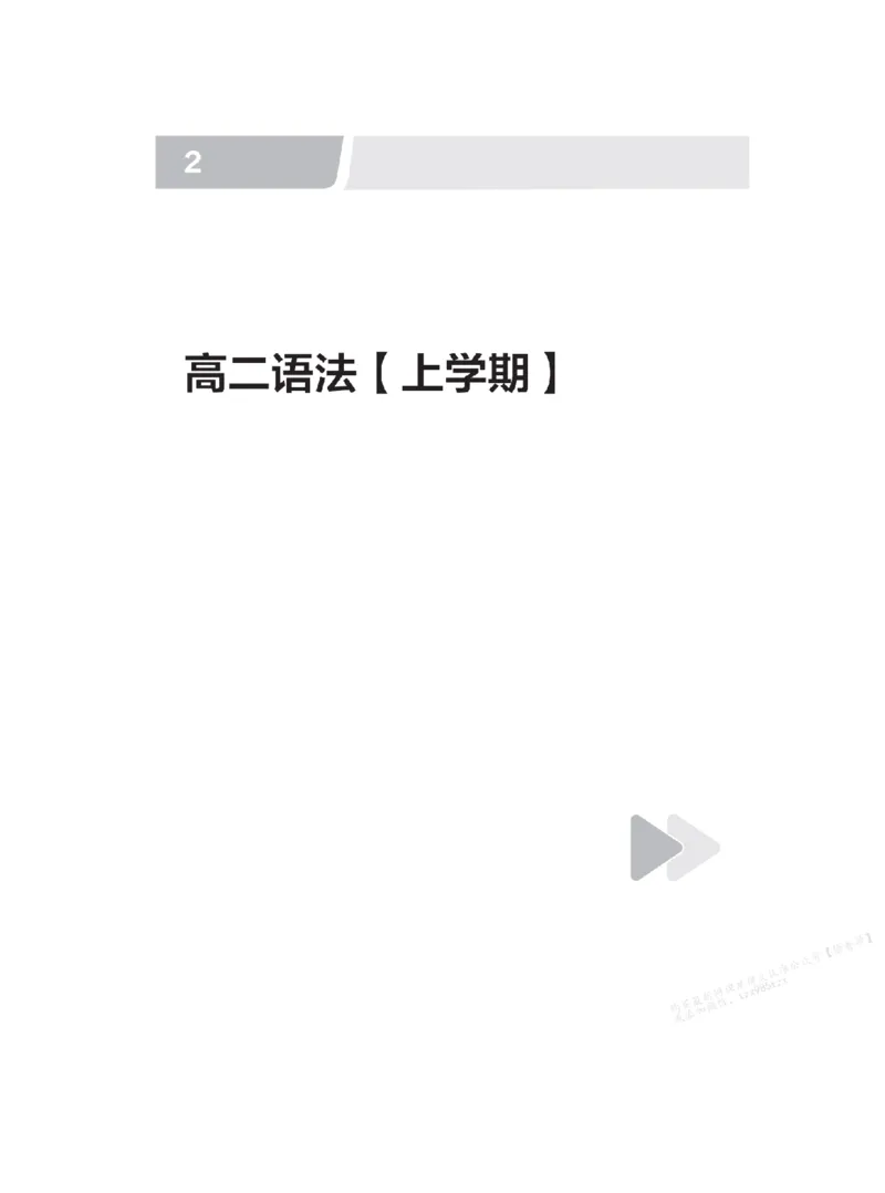 下印高二英语精讲精练（上）_高中三年全科资料_高中_2026版《李辉英语》讲义_高二讲义