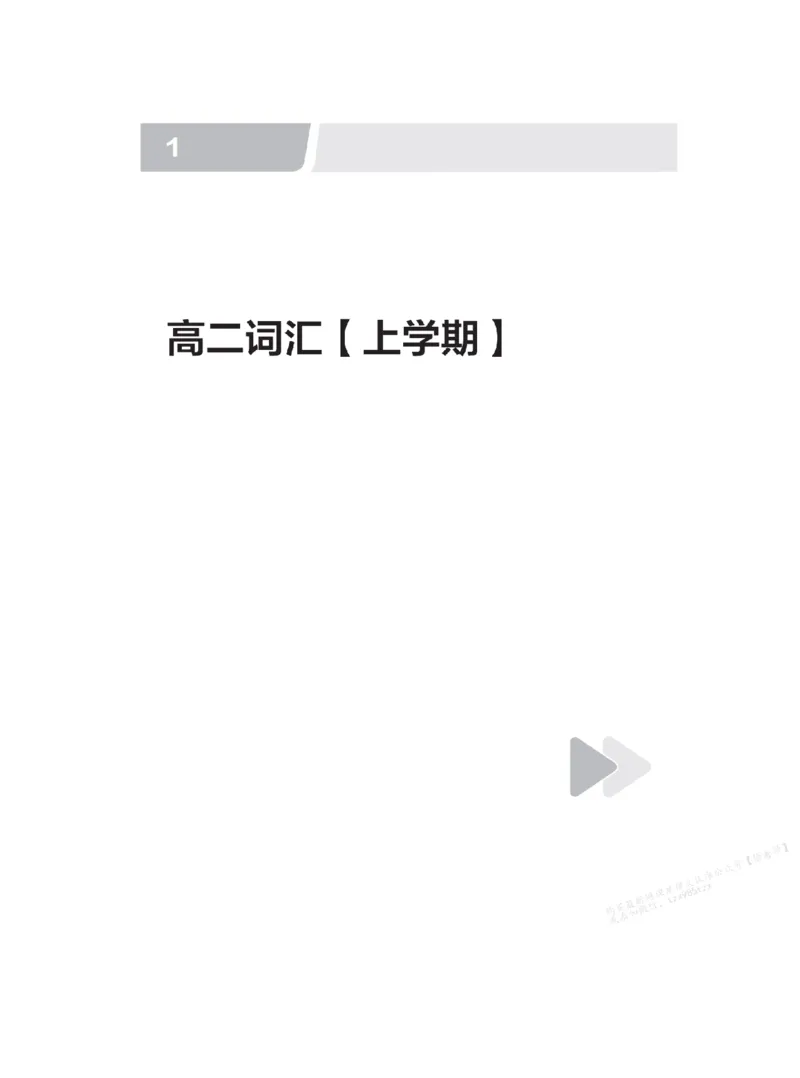 下印高二英语精讲精练（上）_高中三年全科资料_高中_2026版《李辉英语》讲义_高二讲义