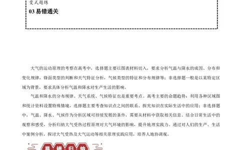 专题03大气运动易错突破（解析版）_高中三年全科资料_高中_15高中全科《高考易错题》2025版_高考地理备战2025年高考易错题（新高考专用）_教师版（含答案解析）