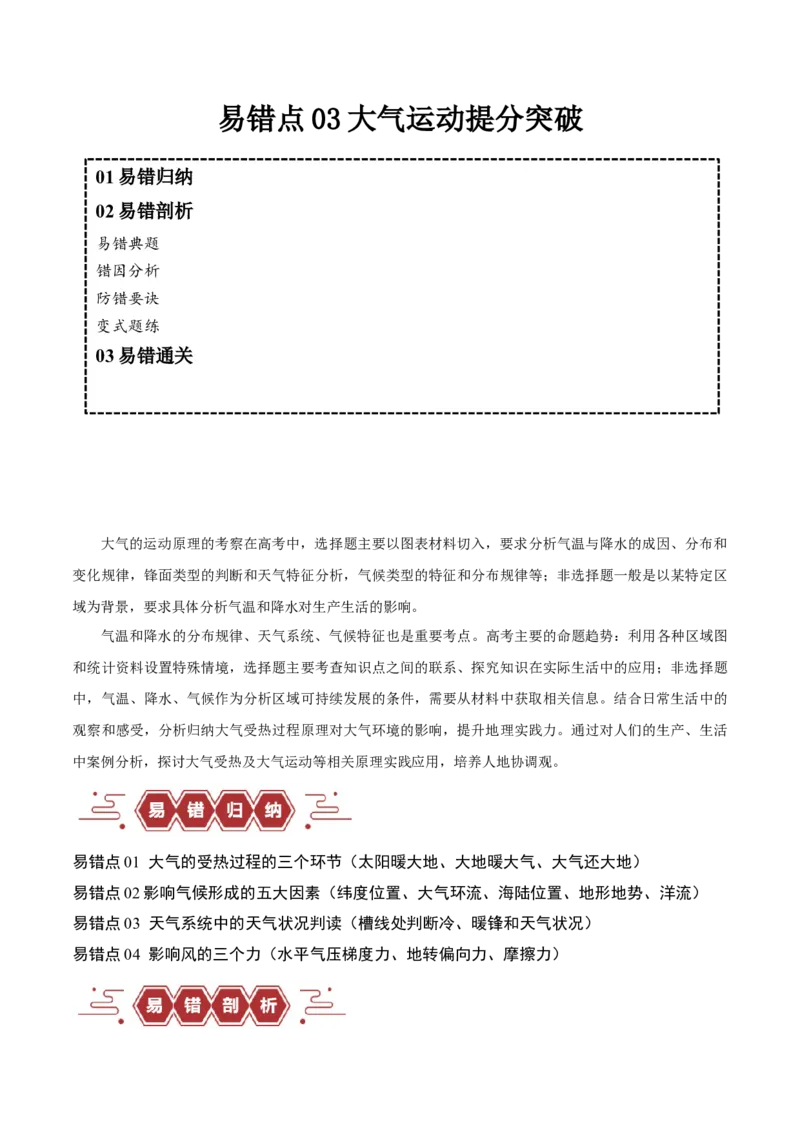 专题03大气运动易错突破（解析版）_高中三年全科资料_高中_15高中全科《高考易错题》2025版_高考地理备战2025年高考易错题（新高考专用）_教师版（含答案解析）