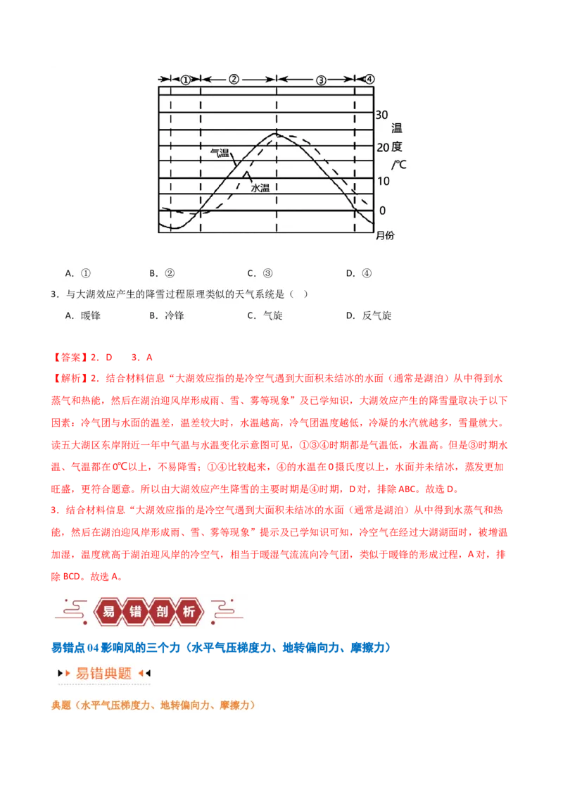 专题03大气运动易错突破（解析版）_高中三年全科资料_高中_15高中全科《高考易错题》2025版_高考地理备战2025年高考易错题（新高考专用）_教师版（含答案解析）
