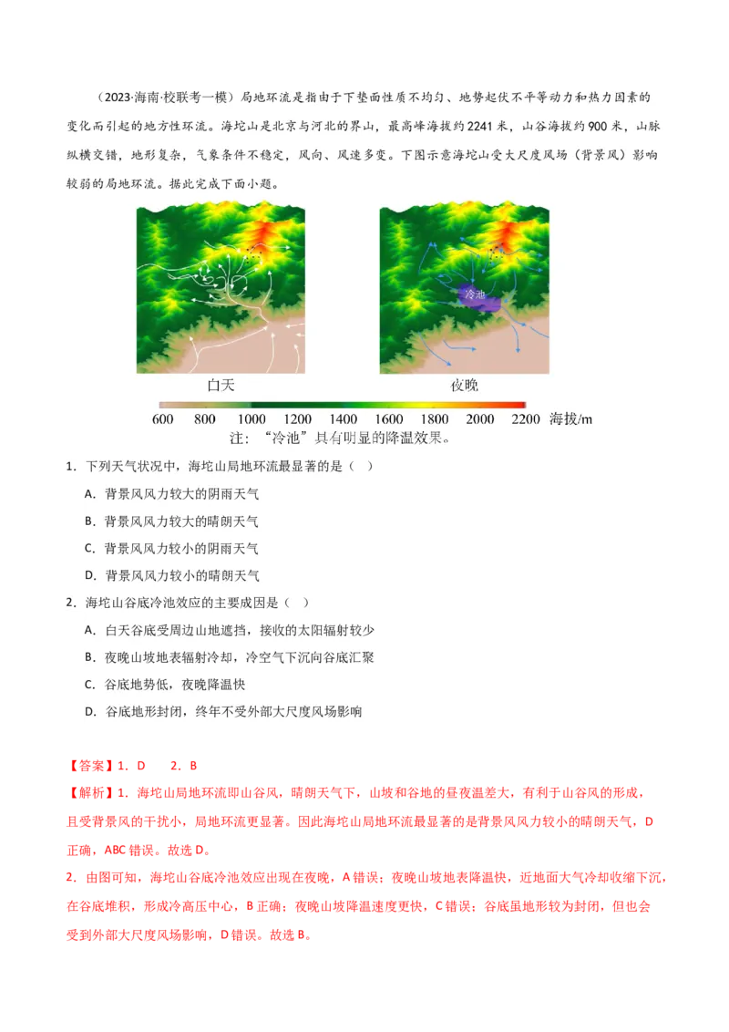 专题03大气运动易错突破（解析版）_高中三年全科资料_高中_15高中全科《高考易错题》2025版_高考地理备战2025年高考易错题（新高考专用）_教师版（含答案解析）