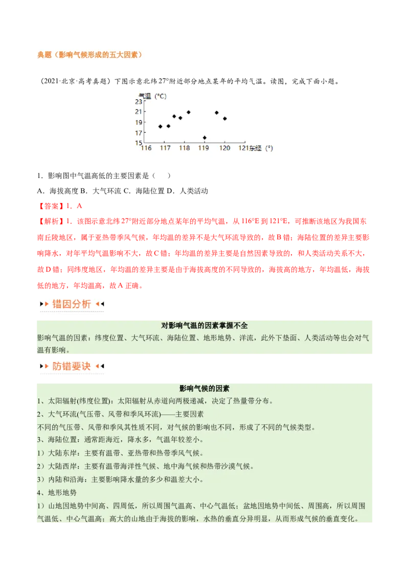 专题03大气运动易错突破（解析版）_高中三年全科资料_高中_15高中全科《高考易错题》2025版_高考地理备战2025年高考易错题（新高考专用）_教师版（含答案解析）