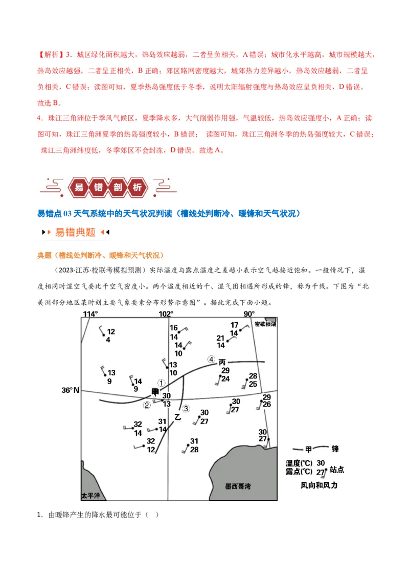 专题03大气运动易错突破（解析版）_高中三年全科资料_高中_15高中全科《高考易错题》2025版_高考地理备战2025年高考易错题（新高考专用）_教师版（含答案解析）