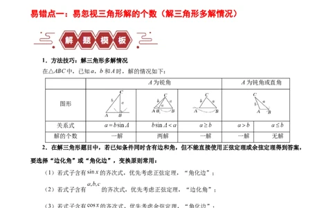 专题06解三角形及应用（3大易错点分析+解题模板+举一反三+易错题通关）-备战2024年高考数学考试易错题（新高考专用）（解析版）_高中三年全科资料_高中_答案解析版