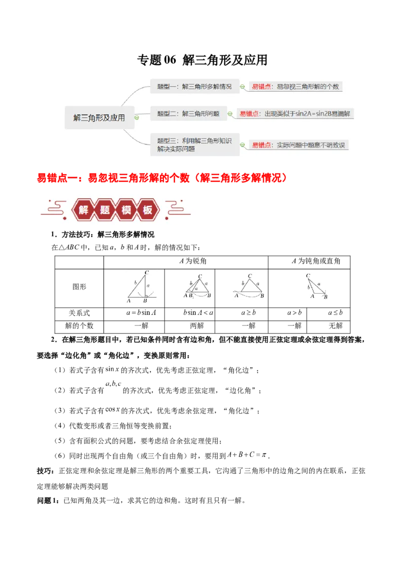 专题06解三角形及应用（3大易错点分析+解题模板+举一反三+易错题通关）-备战2024年高考数学考试易错题（新高考专用）（解析版）_高中三年全科资料_高中_答案解析版