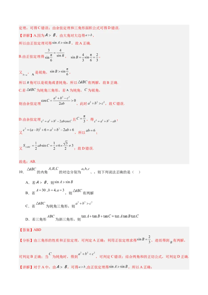 专题06解三角形及应用（3大易错点分析+解题模板+举一反三+易错题通关）-备战2024年高考数学考试易错题（新高考专用）（解析版）_高中三年全科资料_高中_答案解析版