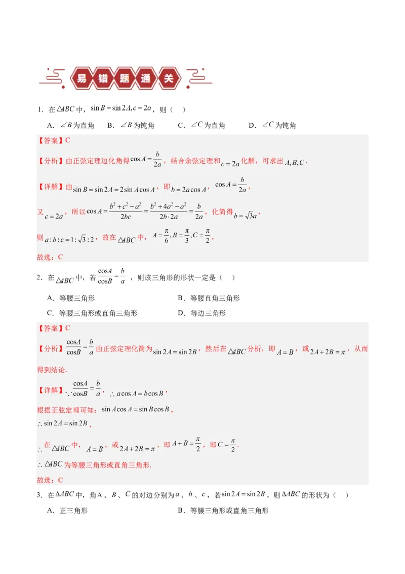 专题06解三角形及应用（3大易错点分析+解题模板+举一反三+易错题通关）-备战2024年高考数学考试易错题（新高考专用）（解析版）_高中三年全科资料_高中_答案解析版
