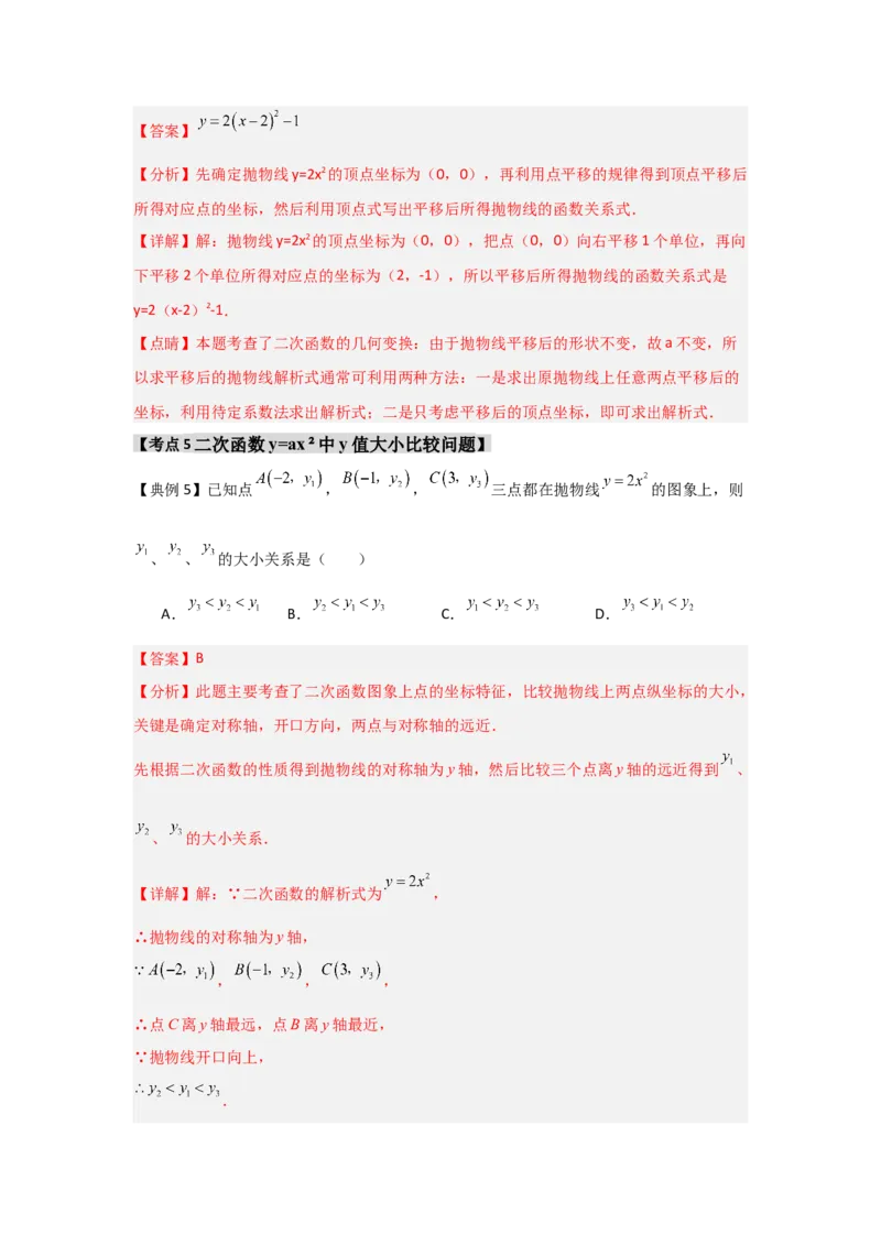 22.1.2.1二次函数y=ax&sup2;的图象和性质（知识解读+达标检测）（教师版）_人教版数学九年级上册_版本二_九年级数学上册（人教版）_知识解读与题型专练-V14_2025版