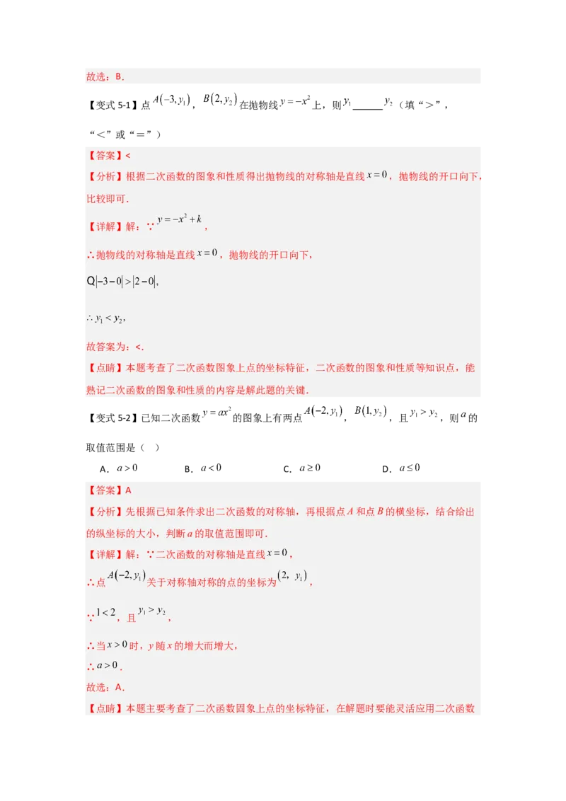 22.1.2.1二次函数y=ax&sup2;的图象和性质（知识解读+达标检测）（教师版）_人教版数学九年级上册_版本二_九年级数学上册（人教版）_知识解读与题型专练-V14_2025版