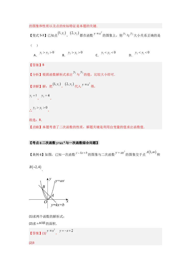 22.1.2.1二次函数y=ax&sup2;的图象和性质（知识解读+达标检测）（教师版）_人教版数学九年级上册_版本二_九年级数学上册（人教版）_知识解读与题型专练-V14_2025版