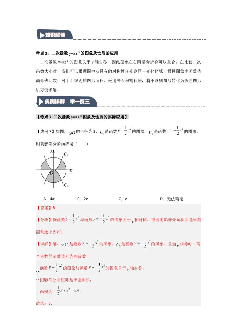 22.1.2.1二次函数y=ax&sup2;的图象和性质（知识解读+达标检测）（教师版）_人教版数学九年级上册_版本二_九年级数学上册（人教版）_知识解读与题型专练-V14_2025版