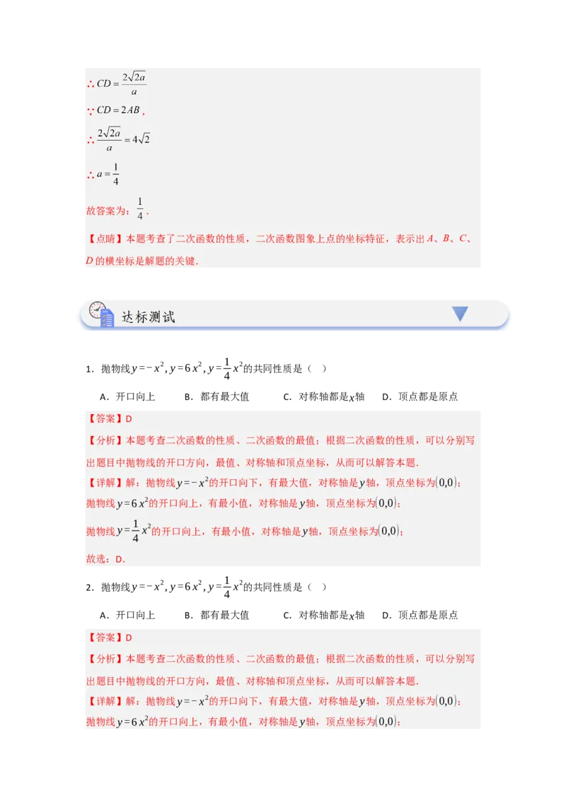 22.1.2.1二次函数y=ax&sup2;的图象和性质（知识解读+达标检测）（教师版）_人教版数学九年级上册_版本二_九年级数学上册（人教版）_知识解读与题型专练-V14_2025版
