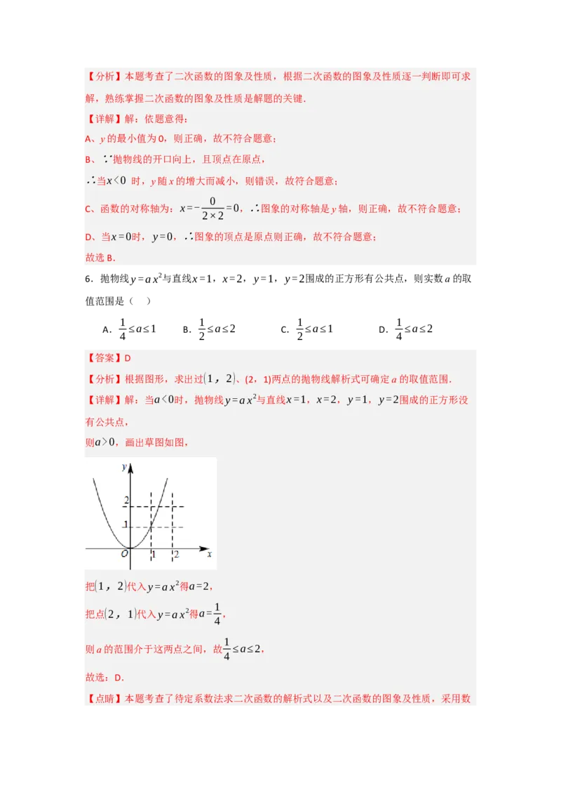 22.1.2.1二次函数y=ax&sup2;的图象和性质（知识解读+达标检测）（教师版）_人教版数学九年级上册_版本二_九年级数学上册（人教版）_知识解读与题型专练-V14_2025版