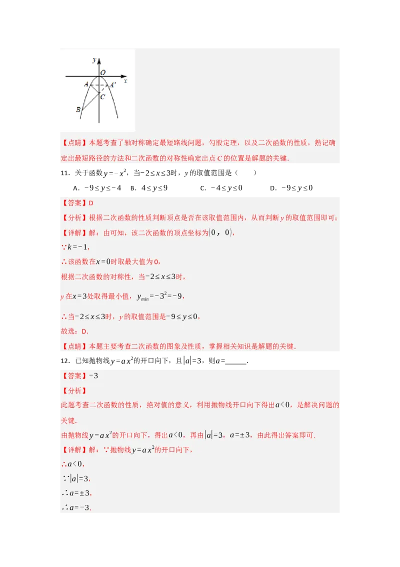 22.1.2.1二次函数y=ax&sup2;的图象和性质（知识解读+达标检测）（教师版）_人教版数学九年级上册_版本二_九年级数学上册（人教版）_知识解读与题型专练-V14_2025版