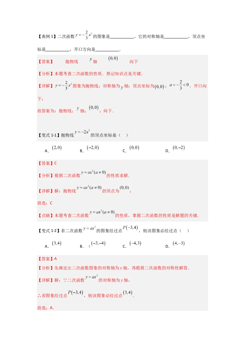 22.1.2.1二次函数y=ax&sup2;的图象和性质（知识解读+达标检测）（教师版）_人教版数学九年级上册_版本二_九年级数学上册（人教版）_知识解读与题型专练-V14_2025版