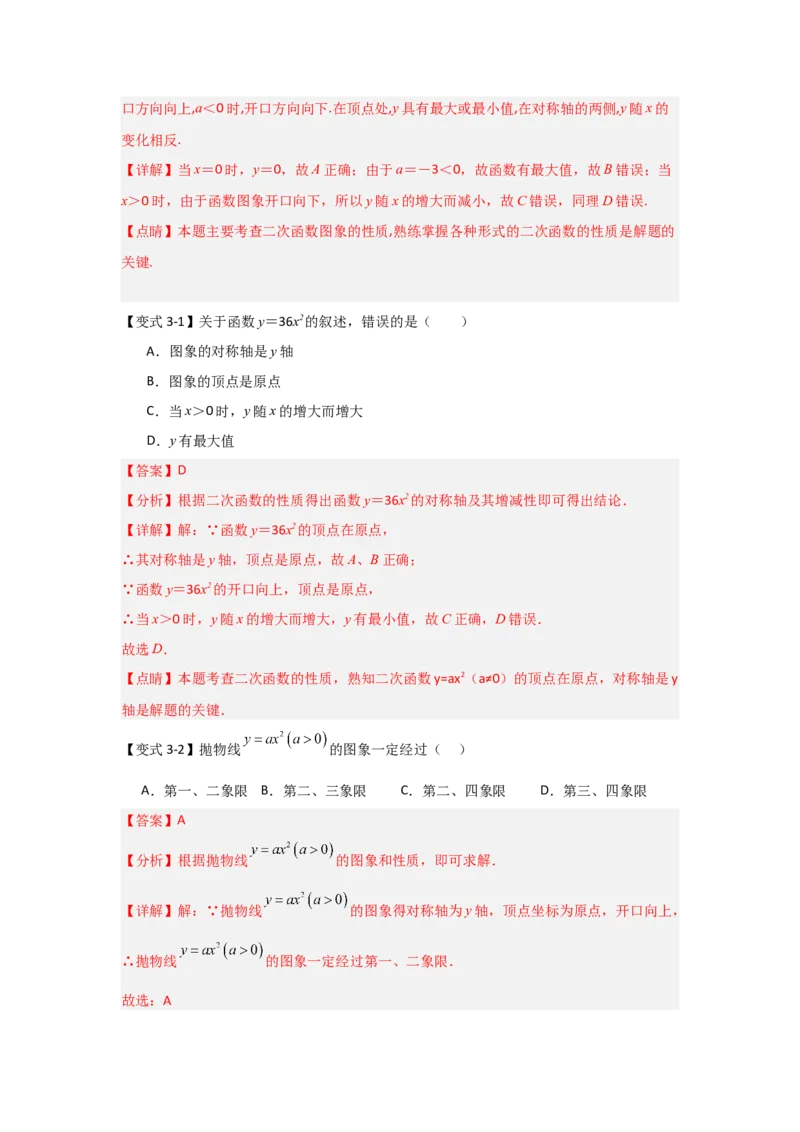 22.1.2.1二次函数y=ax&sup2;的图象和性质（知识解读+达标检测）（教师版）_人教版数学九年级上册_版本二_九年级数学上册（人教版）_知识解读与题型专练-V14_2025版