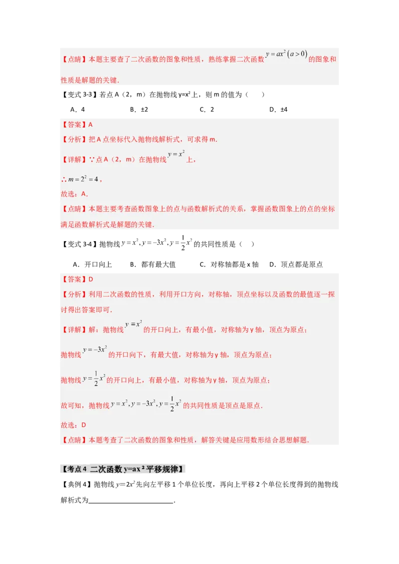 22.1.2.1二次函数y=ax&sup2;的图象和性质（知识解读+达标检测）（教师版）_人教版数学九年级上册_版本二_九年级数学上册（人教版）_知识解读与题型专练-V14_2025版