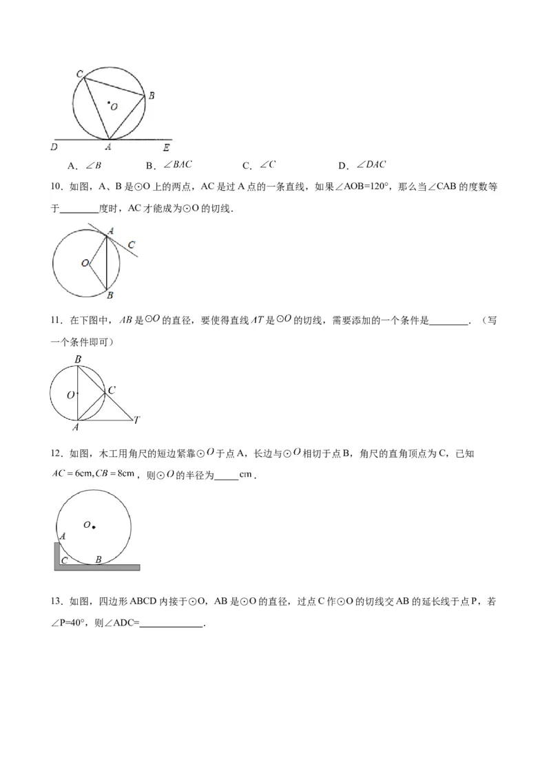 24.2.2直线和圆的位置关系（第二课时）（分层作业）原卷版_人教版数学九年级上册_版本二_九年级数学上册（人教版）_分层作业