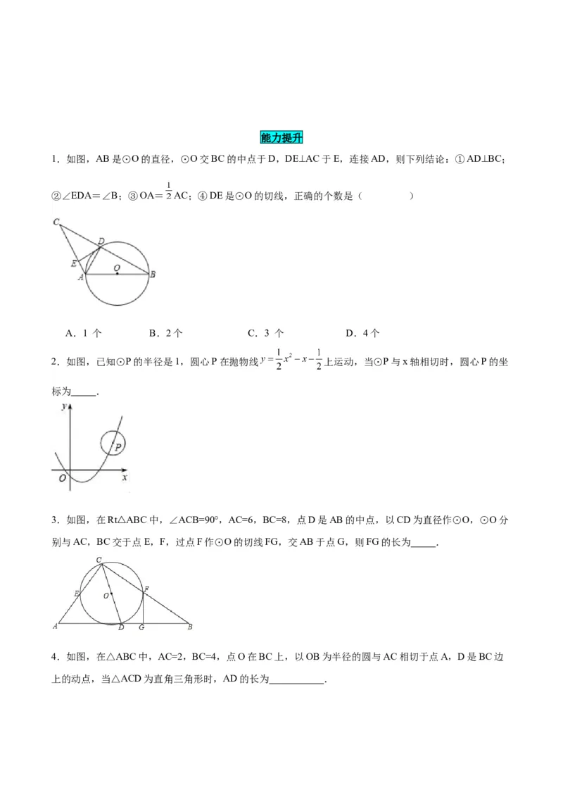 24.2.2直线和圆的位置关系（第二课时）（分层作业）原卷版_人教版数学九年级上册_版本二_九年级数学上册（人教版）_分层作业