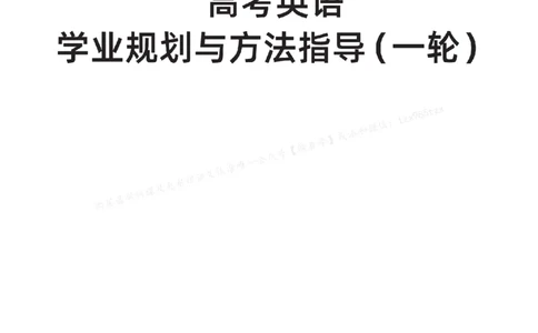 下印高考英语学业规划与方法指导（上）_高中三年全科资料_高中_2026版《李辉英语》讲义_高三讲义
