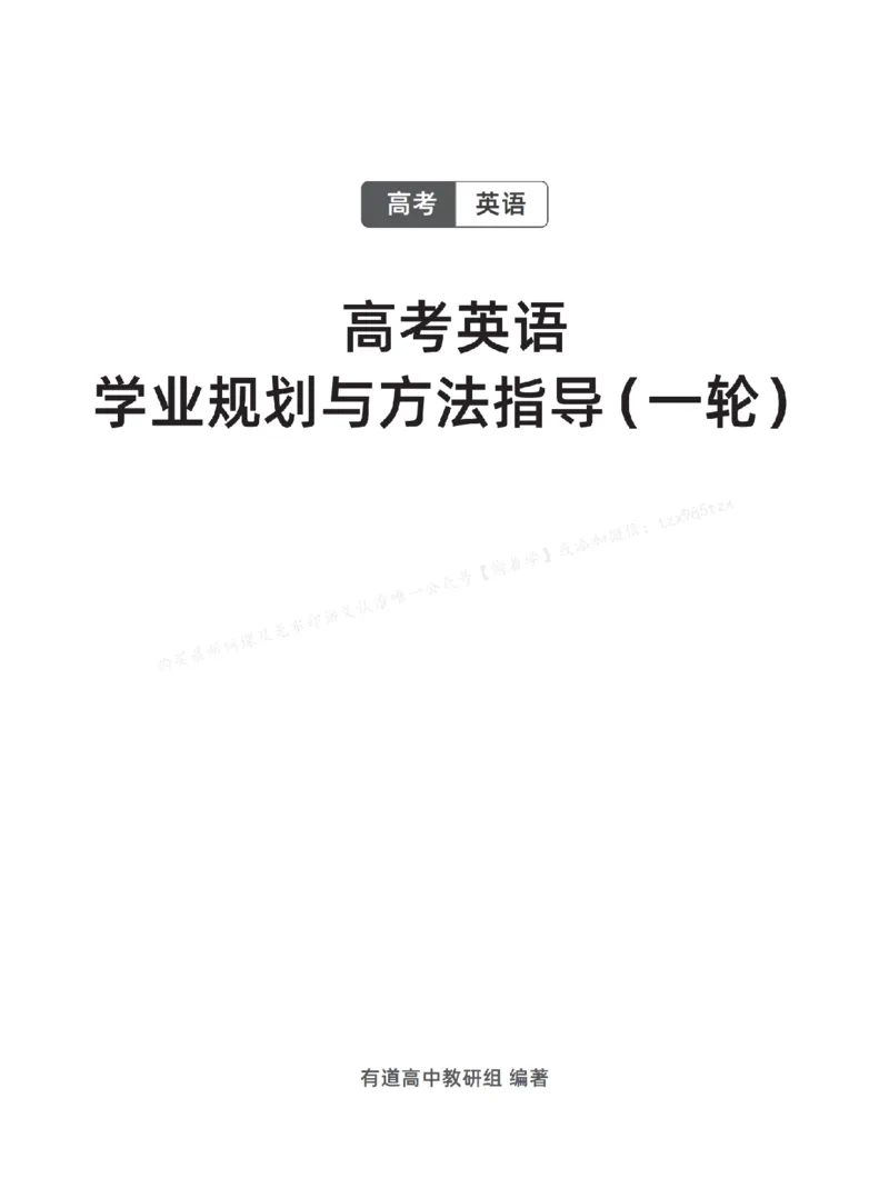 下印高考英语学业规划与方法指导（上）_高中三年全科资料_高中_2026版《李辉英语》讲义_高三讲义