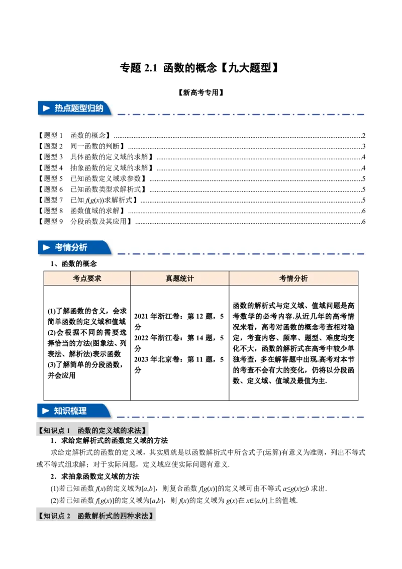 专题2.1函数的概念九大题型（原卷版）_高中三年全科资料_高中_高中1_2026版高考《举一反三》一轮复习专练（新高考数学专用）_2026版《举一反三》专题练系列（共189个题型）