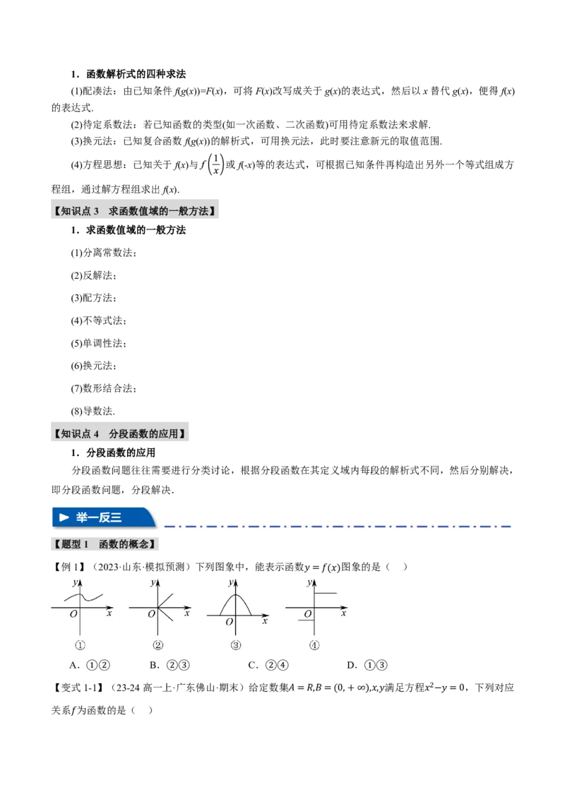 专题2.1函数的概念九大题型（原卷版）_高中三年全科资料_高中_高中1_2026版高考《举一反三》一轮复习专练（新高考数学专用）_2026版《举一反三》专题练系列（共189个题型）