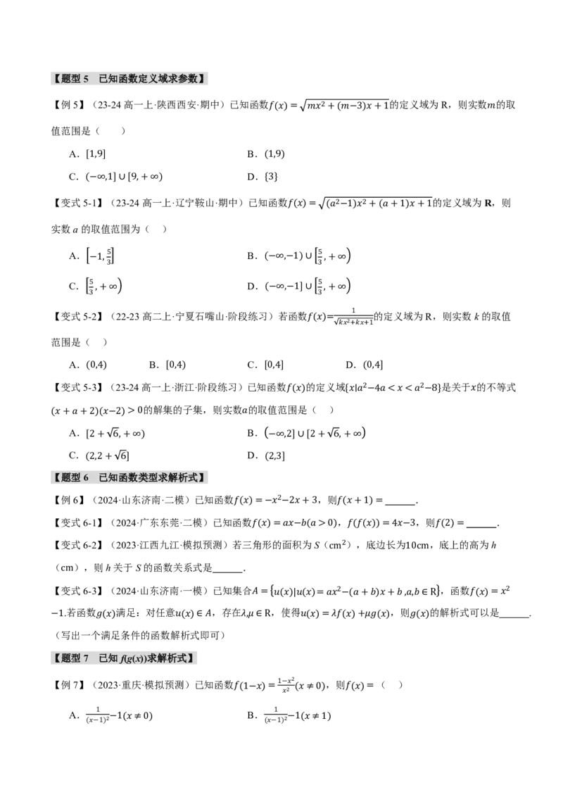 专题2.1函数的概念九大题型（原卷版）_高中三年全科资料_高中_高中1_2026版高考《举一反三》一轮复习专练（新高考数学专用）_2026版《举一反三》专题练系列（共189个题型）