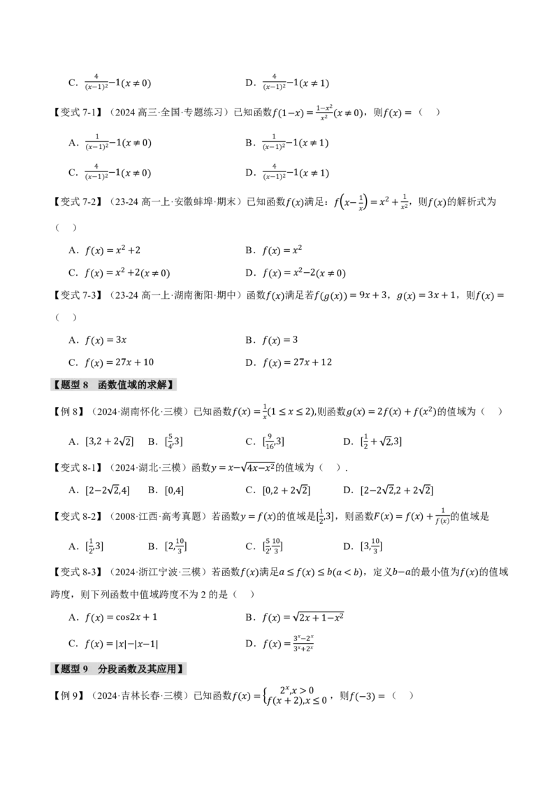 专题2.1函数的概念九大题型（原卷版）_高中三年全科资料_高中_高中1_2026版高考《举一反三》一轮复习专练（新高考数学专用）_2026版《举一反三》专题练系列（共189个题型）