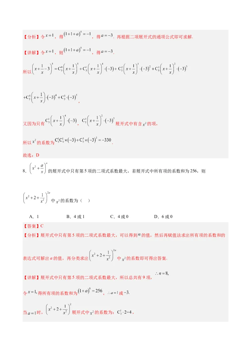 专题14二项式定理、复数（5大易错点分析+解题模板+举一反三+易错题通关）-备战2024年高考数学考试易错题（新高考专用）（解析版）_高中三年全科资料_高中_答案解析版