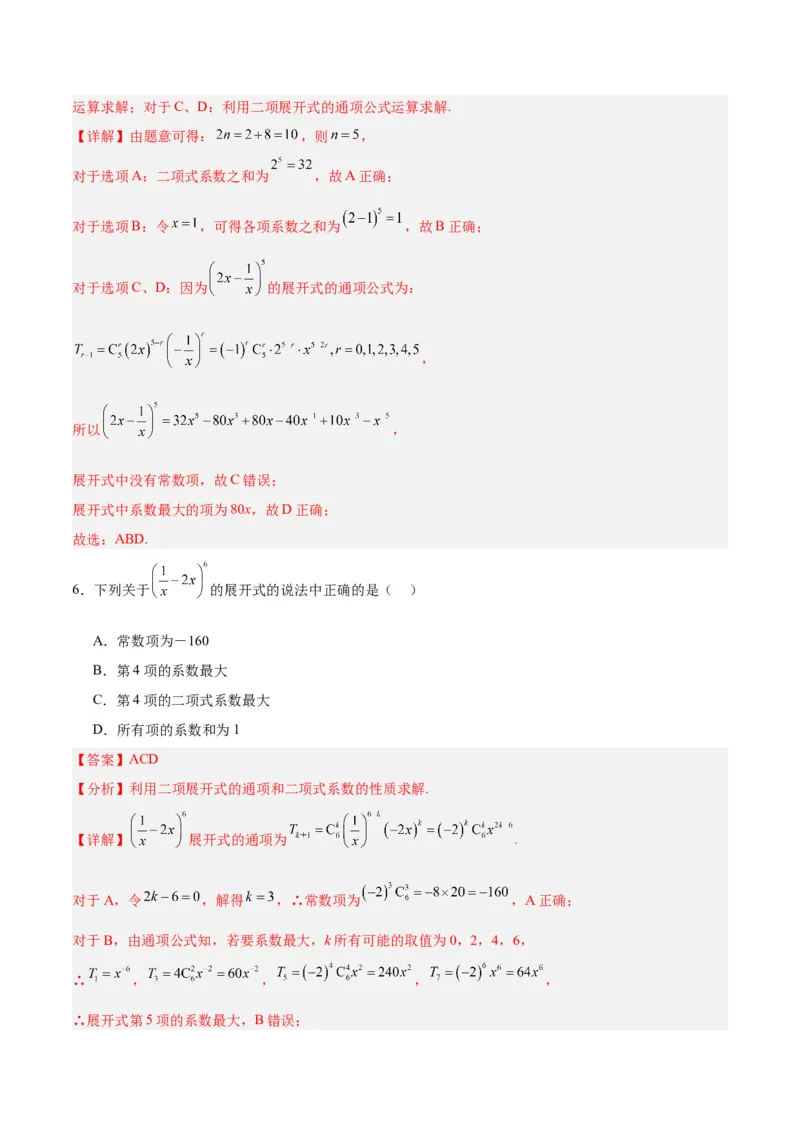 专题14二项式定理、复数（5大易错点分析+解题模板+举一反三+易错题通关）-备战2024年高考数学考试易错题（新高考专用）（解析版）_高中三年全科资料_高中_答案解析版