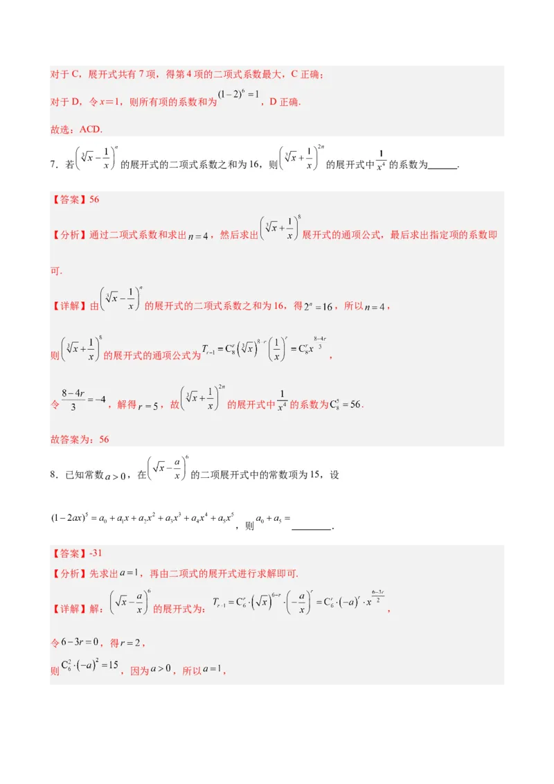 专题14二项式定理、复数（5大易错点分析+解题模板+举一反三+易错题通关）-备战2024年高考数学考试易错题（新高考专用）（解析版）_高中三年全科资料_高中_答案解析版