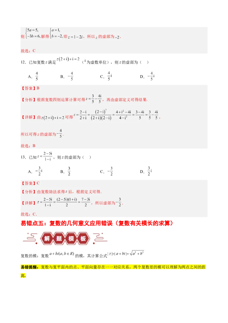 专题14二项式定理、复数（5大易错点分析+解题模板+举一反三+易错题通关）-备战2024年高考数学考试易错题（新高考专用）（解析版）_高中三年全科资料_高中_答案解析版