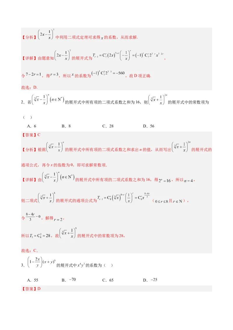 专题14二项式定理、复数（5大易错点分析+解题模板+举一反三+易错题通关）-备战2024年高考数学考试易错题（新高考专用）（解析版）_高中三年全科资料_高中_答案解析版