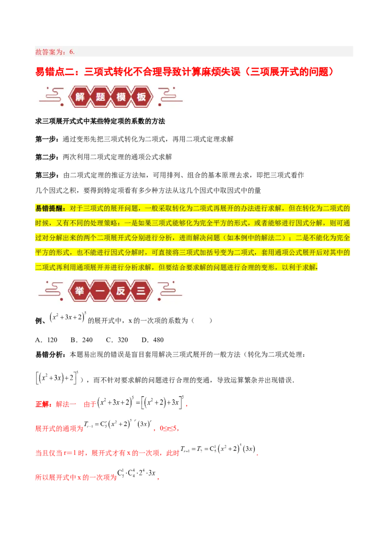 专题14二项式定理、复数（5大易错点分析+解题模板+举一反三+易错题通关）-备战2024年高考数学考试易错题（新高考专用）（解析版）_高中三年全科资料_高中_答案解析版